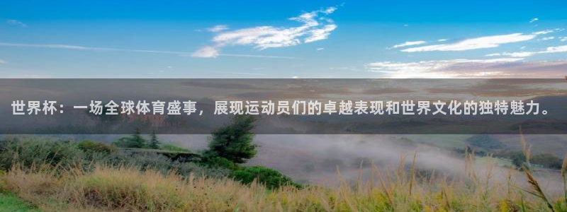 2026世亚预赛赛程表：世界杯：一场全球体育盛事，展现运动员们的卓越表现和世界文化的独特魅力。