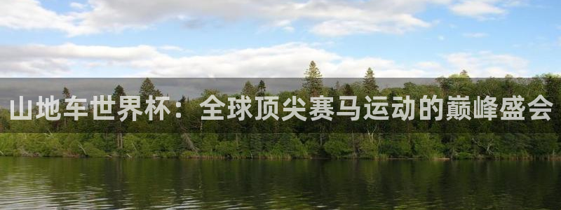 世界杯2026赛程时间表格：山地车世界杯：全球顶尖赛马运动的巅峰盛会