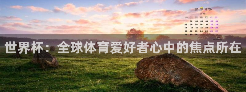 男足世界杯预选赛赛程：世界杯：全球体育爱好者心中的焦点所在